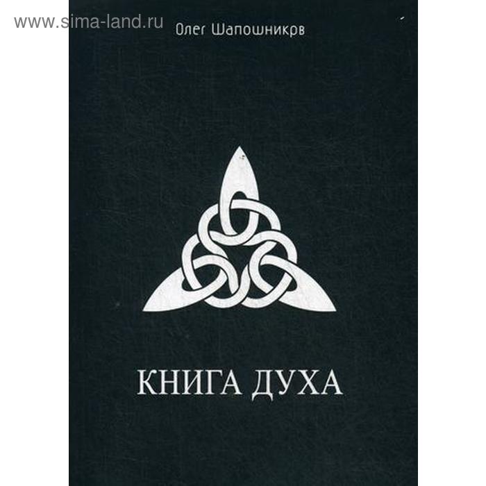 фото Книга духа. шапошников о.м. изд. велигор