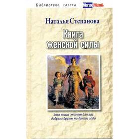

Книга женской силы. Степанова Н.