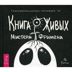 

Книга Живых Мистера Фримена. Трансформационный артефакт №2. Рей А.