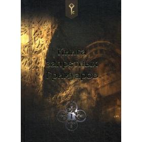 

Книга запретных гримуаров