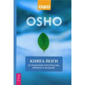 

Книга йоги. За пределами пространства, времени и желаний. Ошо
