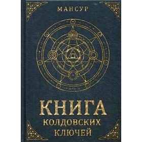 

Книга колдовских ключей. Мансур