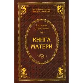 

Книга матери. Степанова Н.И.