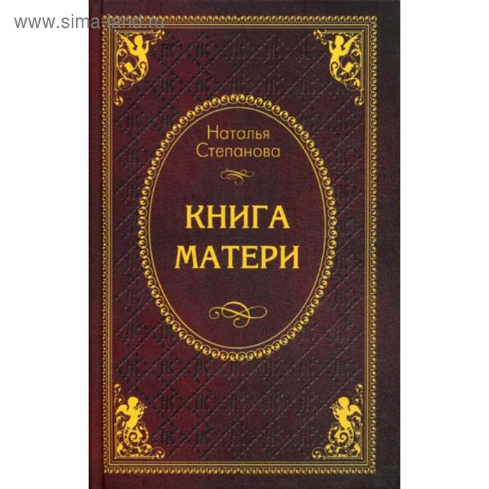 фото Книга матери. степанова н.и. рипол классик