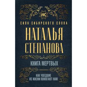 

Книга мертвых. Как ушедшие из жизни помогают нам. Степанова Н.И.