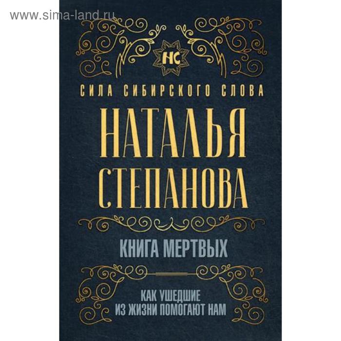 фото Книга мертвых. как ушедшие из жизни помогают нам. степанова н.и. рипол классик