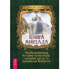 

Книга Мирдада. Необыкновенная история монастыря, который когда-то назывался ковчегом. Наими М.