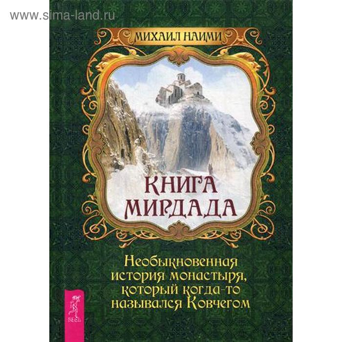 фото Книга мирдада. необыкновенная история монастыря, который когда-то назывался ковчегом. наими м. иг весь