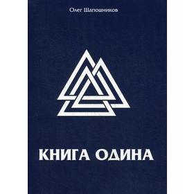 

Книга Одина. Шапошников О. М.