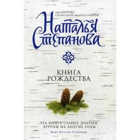 

Книга Рождества. Степанова Н.И.