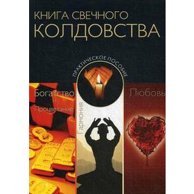 

Книга свечного колдовства. Практическое пособие