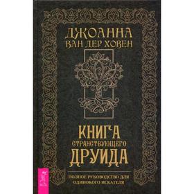 

Книга странствующего друида. Полное руководство для одинокого искателя. Ховен ван дер Д.