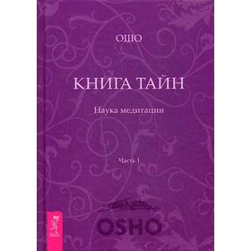 

Книга тайн. Наука медитации. Ч. 1. Ошо