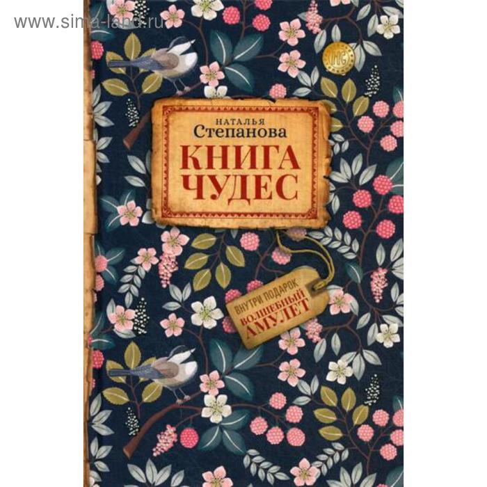 фото Книга чудес. степанова н.и. рипол классик