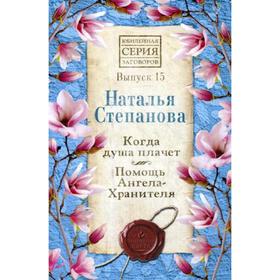 

Когда душа плачет. Помощь Ангела-Хранителя. Вып.15. Степанова Н.И.