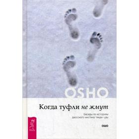 

Когда туфли не жмут. Беседы по историям даосского мистика Чжуан-цзы. Ошо