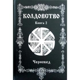 

Колдовство. Книга 2. Черновед
