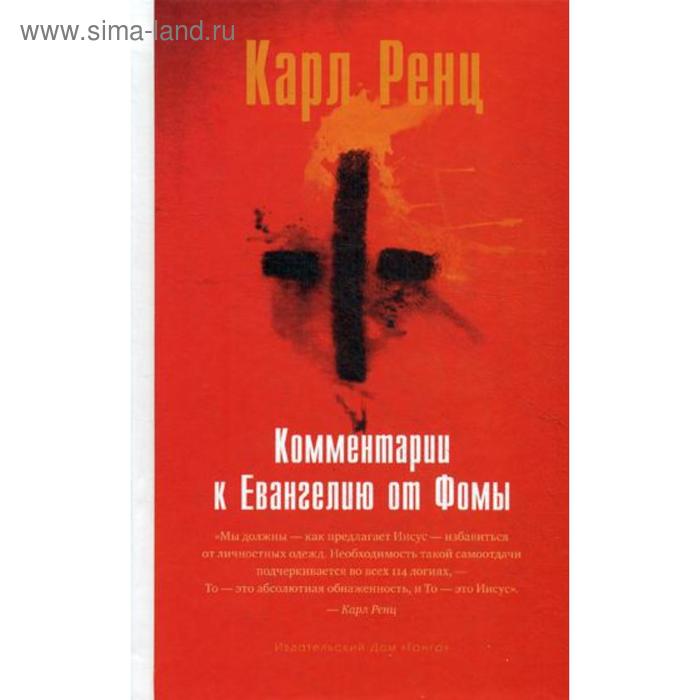 Комментарии к Евангелию от Фомы. Сост. Анасуя, Карл Ренц ренц к комментарии к евангелию от фомы