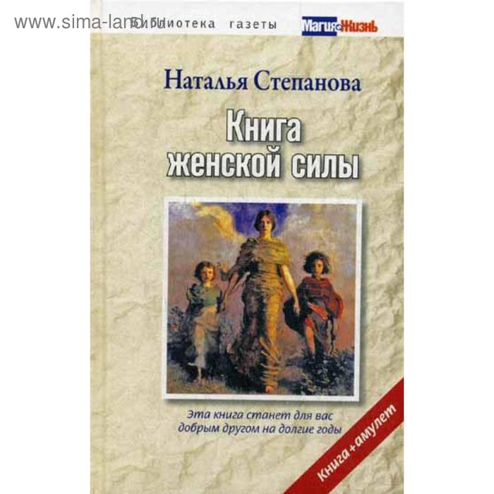 фото Комплект: книга женской силы + амулет «для привлечения счастливой доли». степанова н. рипол классик