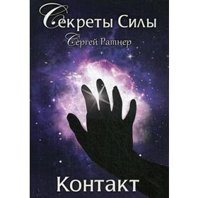 

Контакт. Ратнер С.