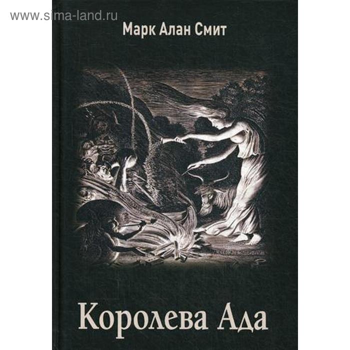 

Королева Ада. Марк Алан Смит