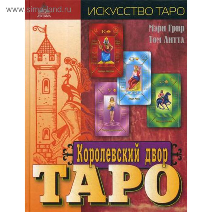 

Королевский двор Таро.. Грир Мери и Литл, Том