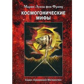 

Космогонистические мифы. Франц М.-Л. фон