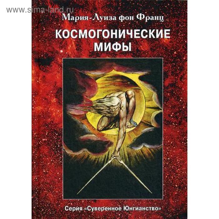 Космогонистические мифы. Франц М.-Л. фон