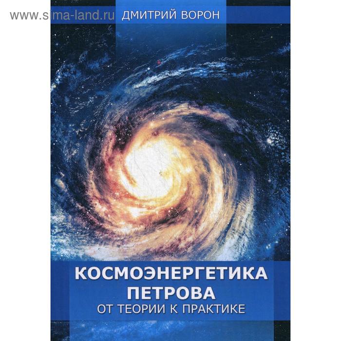

Космоэнергетика Петрова от теории к практике. Ворон Д.