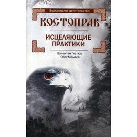 

Костоправ. Исцеляющие практики. Гнатюк В.С., Мамаев О.И.