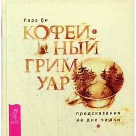 

Кофейный гримуар: предсказания на дне чашки. Ви Л.