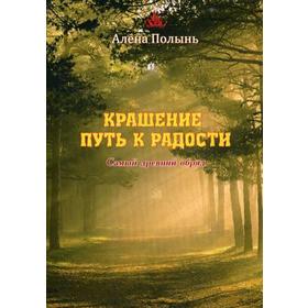 

Крашение - путь к радости. Самый древний обряд. Полынь А.