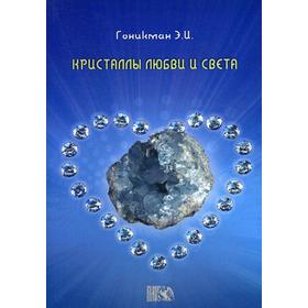 

Кристаллы любви и света. Гоникман Э. И.