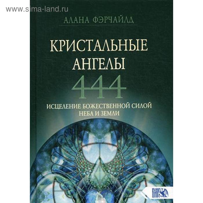 

Кристальные ангелы 444. Исцеление Божественной силой Небо и Земли. Алана Фэрчайлд