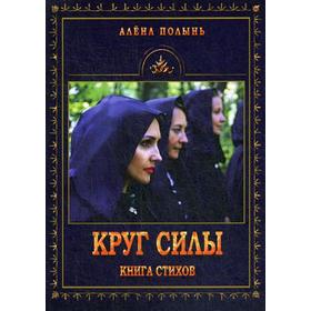 

Круг силы. Книга стихов. Алена Полынь