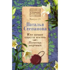 

Кто помог спасти жизнь. Помощь мертвых. Вып. 24. Степанова Н.И.