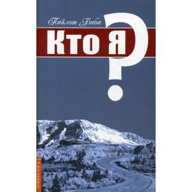 

Кто я. Пайлот Баба