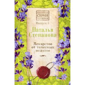 

Лекарство от телесных недугов. Выпуск 5. Степанова Н.И.