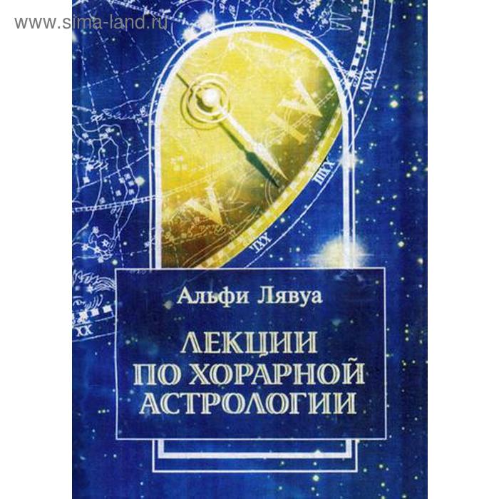 

Лекции по хорарной астрологии. Лявуа А.