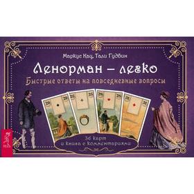 

Ленорман - легко. Быстрые ответы на повседневные вопросы. 36 карт и книга с комментариями. Кац Маркус, Гудвин Тали