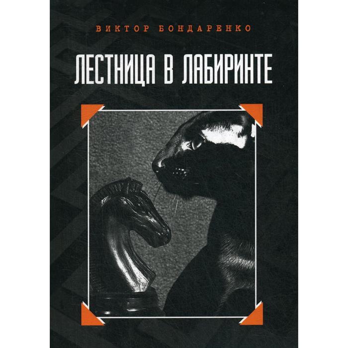 Лестница в лабиринте. Бондаренко В.Н. комашко н сост лестница в небо иконы из собрания виктора бондаренко