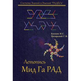 

Летопись Мид Га Рад. Цесарский Г. В., Блохин И. С.