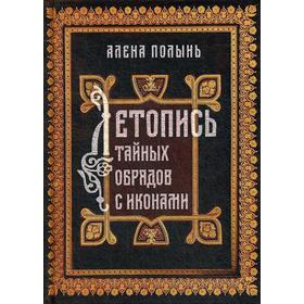 

Летопись тайных обрядов с иконами. Алена Плынь