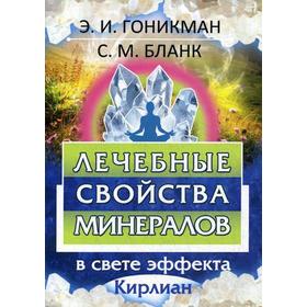 

Лечебные свойства минералов в свете эффекта Кирлиан. Бланк С.М., Гоникман Э.И.