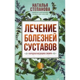 

Лечение болезней суставов. Народная медицина Сибири. Степанова Н.И.