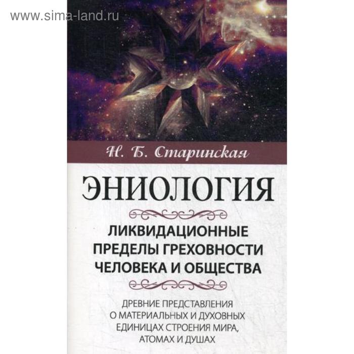 

Ликвидационные пределы греховности человека и общества. Старинская Н.Б.