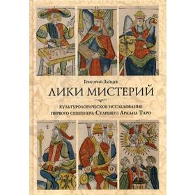

Лики мистерий. Культурологическое исследование первого септенера Старшего Аркана Таро. Зайцев Г.