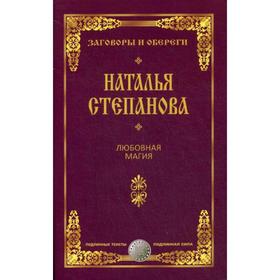 

Любовная магия. Степанова Н.И.