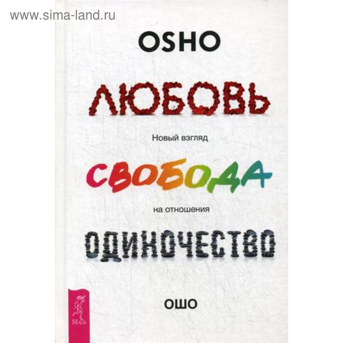 Любовь, свобода, одиночество. Новый взгляд на отношения. Ошо