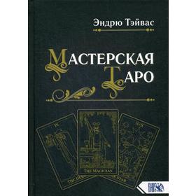 

Мастерская Таро. Тэйвас Э.